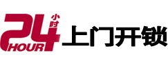 水富24小时锁行